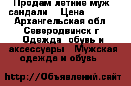 Продам летние муж. сандали. › Цена ­ 1 500 - Архангельская обл., Северодвинск г. Одежда, обувь и аксессуары » Мужская одежда и обувь   